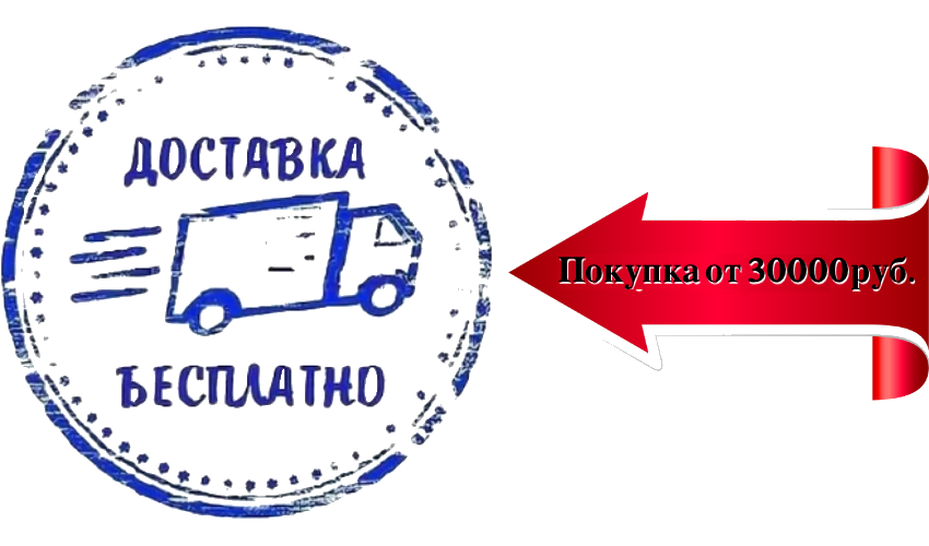 БЕСПЛАТНАЯ ДОСТАВКА