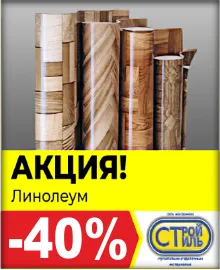 Распродажа Линолеум -40%
