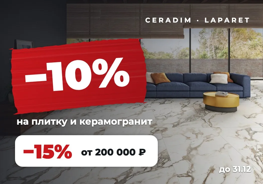 Скидка до 15% на плитку и керамогранит Ceradim и Laparet Скидка до 15% на плитку и керамогранит Ceradim и Laparet