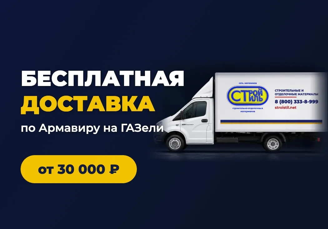Бесплатная доставка по Армавиру от 30 000 ₽ Бесплатная доставка по Армавиру от 30 000 ₽