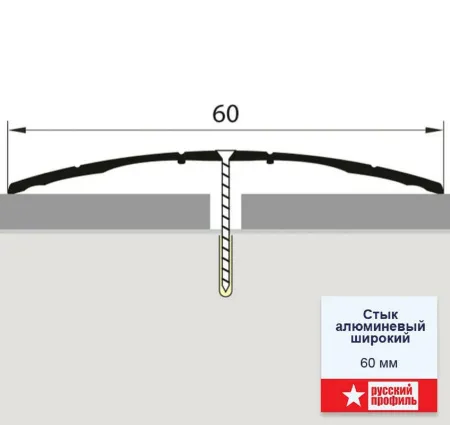 Стык широкий 60мм 0,9 анод.серебро "Русский профиль"